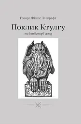 Поклику Ктулгу та інші історії жаху