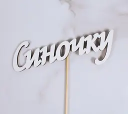 Топпер "Синочку"