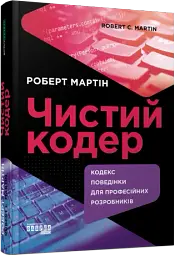 Чистий кодер - Роберт Мартін - мініатюра 2