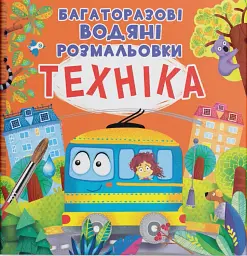 Багаторазові водяні розмальовки. Техніка