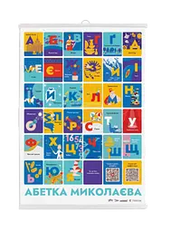 Постер з кріпленням "Миколаїв"