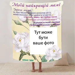 Плед плюшевий 3D зі своїм фото для мами Спасибі мамо з 1 фото 160х200 см