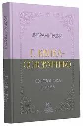 Вибрана творчість. Конотопська відьма