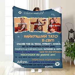 Плед плюшевий 3D зі своїм фото для тата Татовий вогник 160х200 см