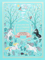 Товариство Магічний єдиноріг. Офіційна розмальовка