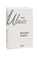 Магеллан. Амеріґо - мініатюра 1
