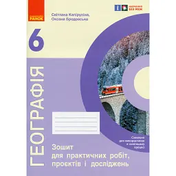 Географія. 6 клас. Зошит для практичних робіт, проєктів і досліджень - Світлана Капіруліна