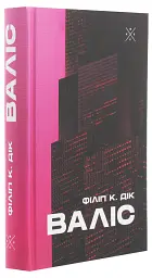 Валіс - Філіп К. Дік | Komubook, книга українською, нова, тверда