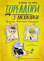 Тореадори з Васюківки. Пригоди Робінзона Кукурузо - Всеволод Нестайко