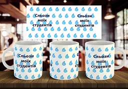 Чашка "Сльози моїх студентів" 330 мл