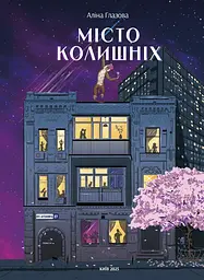Місто колишніх - Аліна Глазова | PROBOOKS, книга українською, нова, тверда