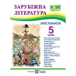 Світленко О. Зарубіжна література. 5 клас. Хрестоматія - Ольга Світленко