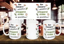 Чашка "Хоч півсвіту обійдеш кращого кума не знайдеш" 425 мл