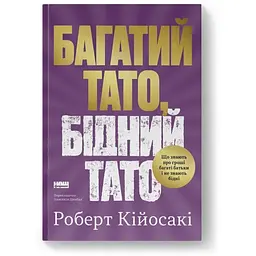 Багатий тато, бідний тато - Роберт Кійосакі Наш Формат (9786178441173)