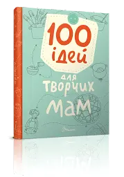 100 ідей для творчих мам - мініатюра 2