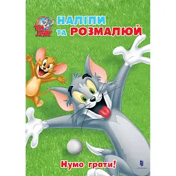 Том і Джеррі. Нумо грати! -