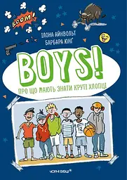 Boys! Про що мають знати круті хлопці - Ілона Айнвольт