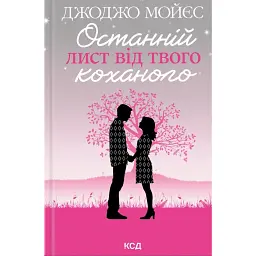 Останній лист від твого коханого - Джоджо Мойєс