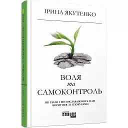Воля та самоконтроль - Ірина Якутенко - мініатюра 2