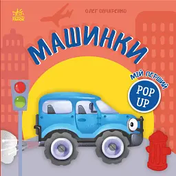 Мій перший поп-ап. Машинки - Олег Овчаренко