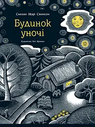 Будинок уночі - Сьюзан Марі Свонсон
