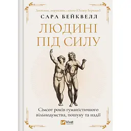 Людині під силу - Сара Бейквелл