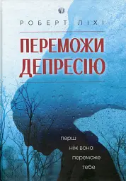 Переможи депресію, перш ніж вона переможе тебе