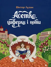 Абетка, циферки і ноти