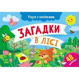 Учуся з наліпками Ранок Загадки в лісі - Ольга Муренець (G1810001У)