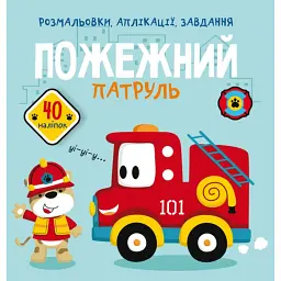 Розмальовки, аплікації, завдання. Пожежний патруль. 40 наліпок - - мініатюра 1