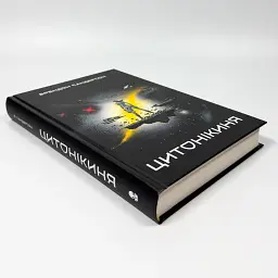 Цитонікиня - Сандерсон Брендон | Nebo Booklab Publishing, книга українською, нова, тверда - мініатюра 2