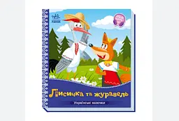 Українські казочки: Лисичка та журавель А1722007У "Ранок" - мініатюра 3