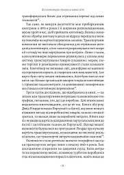 Як морський контейнер зробив світ меншим, а світову економіку більшою - Марк Левінсон - мініатюра 17