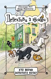 Хто вкрав золотого кота? - Алессандро Ґатті