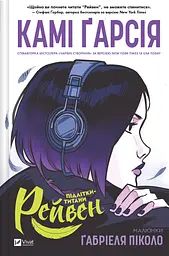 Підлітки-титани. Рейвен / Камі Гарсія. Комікси (українською) kni0004409