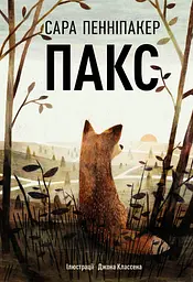 Пакс - Сара Пенніпакер