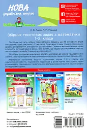 Збірник текстових задач з математики. 1-2 класи - мініатюра 2