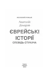 Єврейські історії. Сповідь стукача - Анатолій Дімаров - мініатюра 3