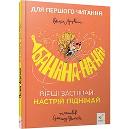 Дитяча книжка "Банана-на-на" Час майстрів 452070 серія "Учися-веселися"