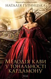 Мелодія кави у тональності кардамону - Наталія Гурницька