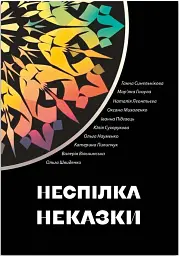 Неспілка. Неказки