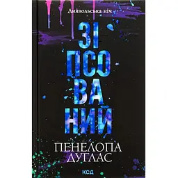 Зіпсований. Диявольська ніч. 1 - Пенелопа Дуглас КСД (9786171508071)