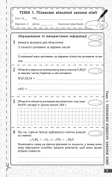 Хімія. 8 клас. Поточне та підсумкове оцінювання за групами результатів - Олексій Григорович - мініатюра 3
