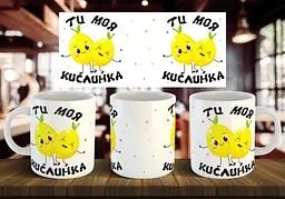 Чашка "Ти моя кислинка" 330 мл