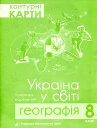 Контурні карти. Україна у світі: природа населення. 8 кл.