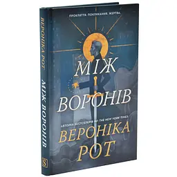 Між воронів - Вероніка Рот | КМ-БУКС, книга українською, нова, тверда - мініатюра 1