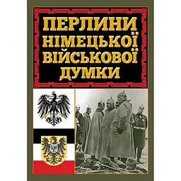 Перлини німецької військової думки - Дітріх фон Бюлов