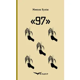 97. Вибрані п'єси - Микола Куліш