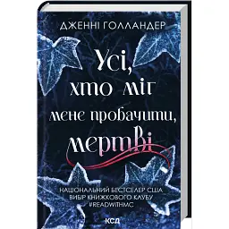 Усі, хто міг мене пробачити, мертві - Дженні Голландер