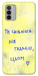 Чохол Demsky Ти сильніша ніж гадаєш для Nokia G42